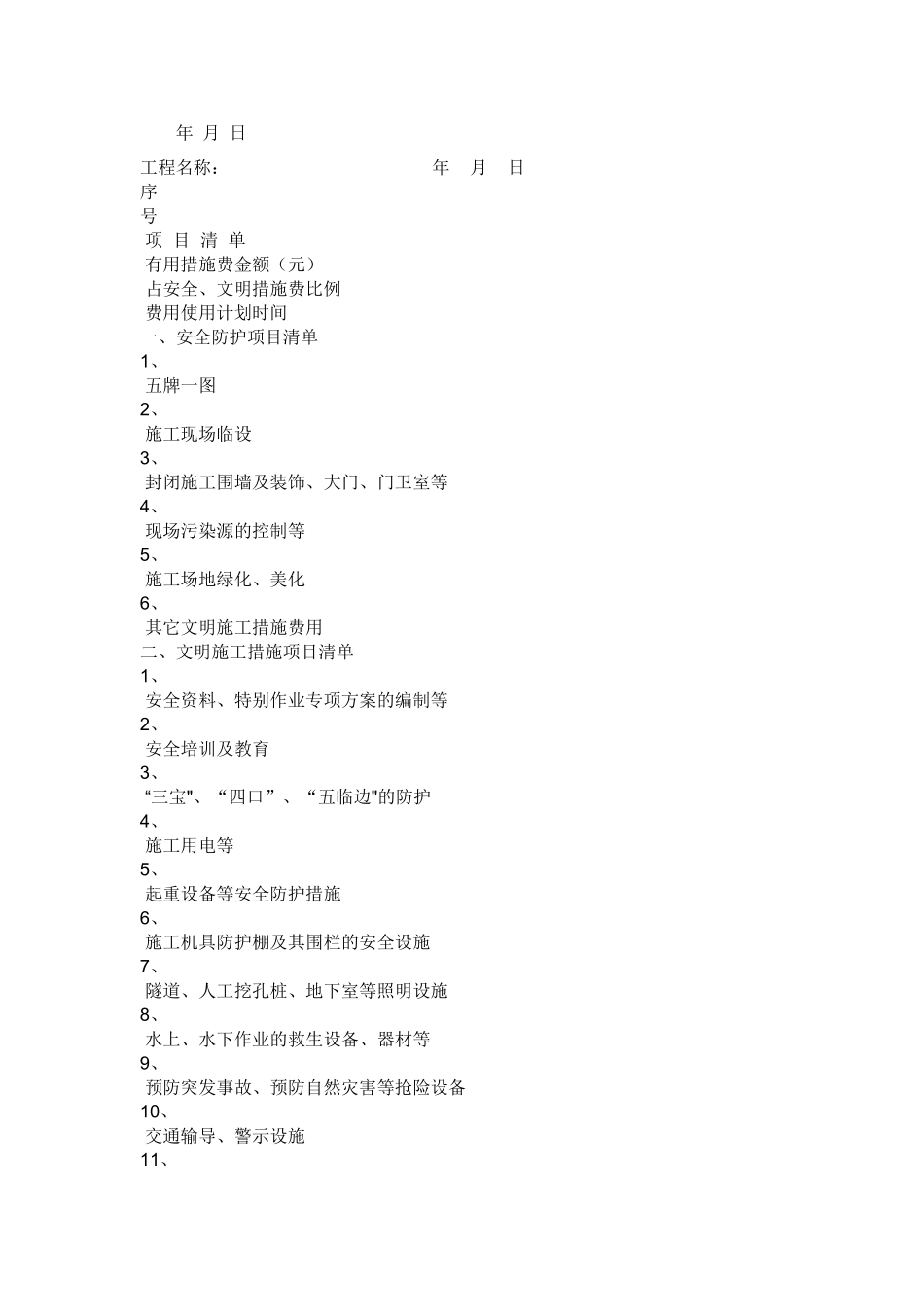 现场安全文明施工措施费费用组成_第2页