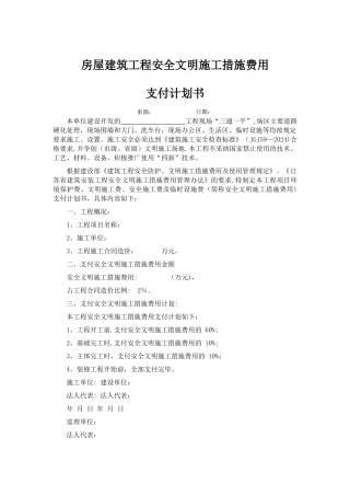 现场安全文明施工措施费费用组成