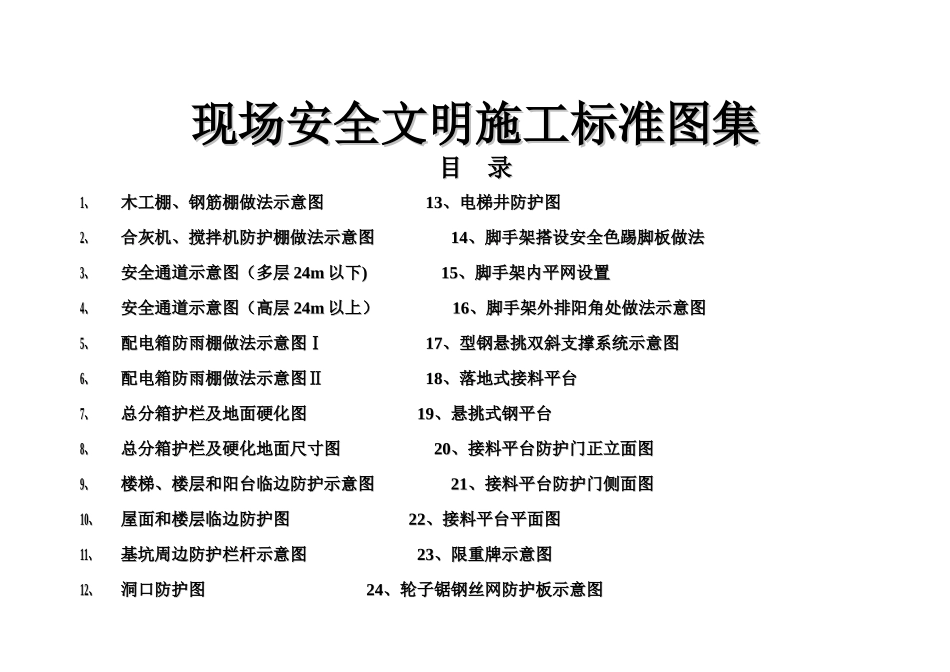 现场安全文明施工标准图集WORD格式_第1页