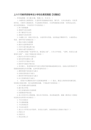 2025年上半年教师资格考试小学综合素质真题