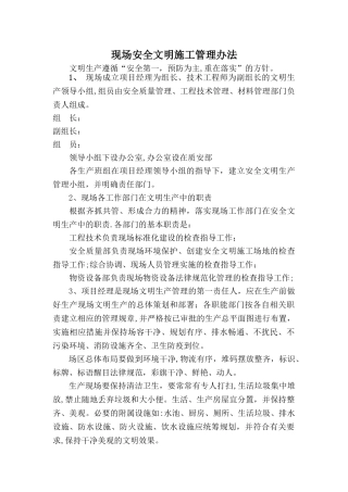 现场安全文明施工管理办法