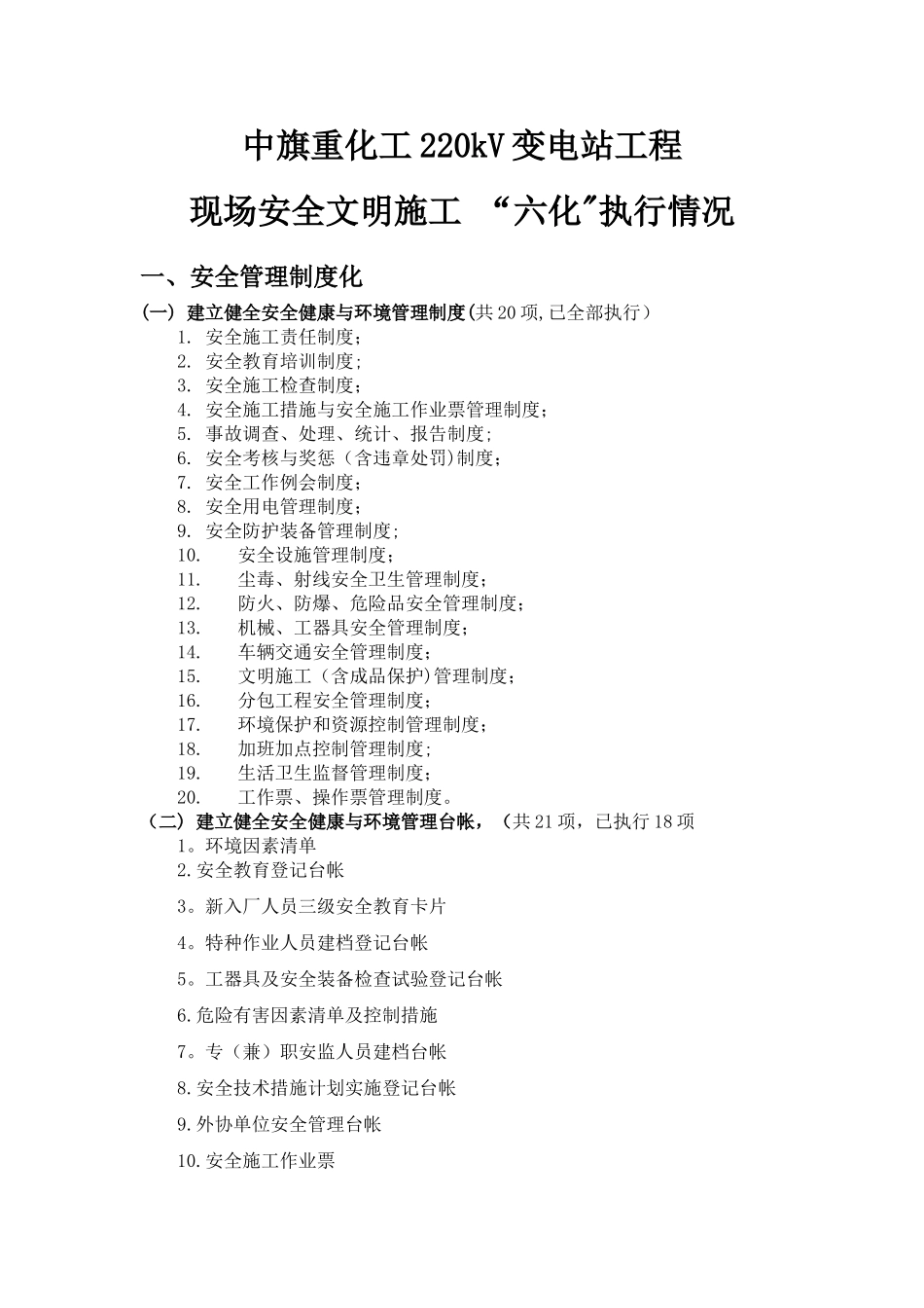 现场安全文明施工“六化”管理标准_第1页