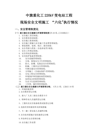 现场安全文明施工“六化”管理标准