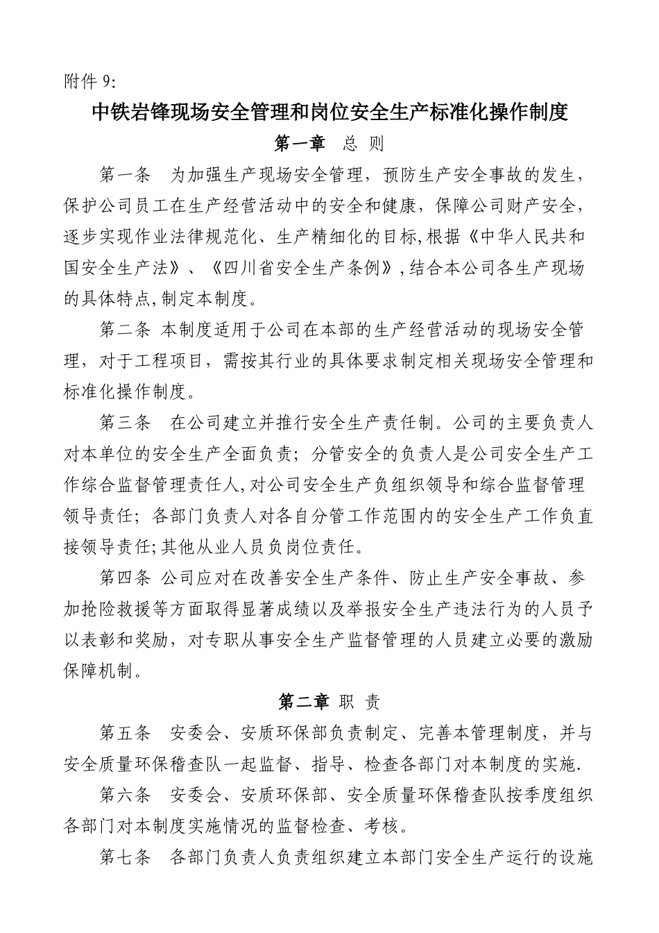 现场安全管理和岗位安全生产标准化操作制度_第1页