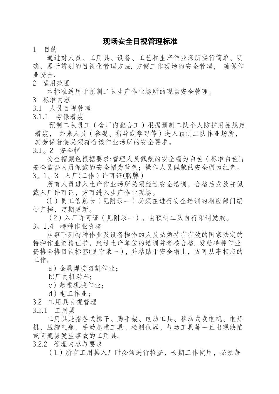 现场安全目视管理标准_第1页