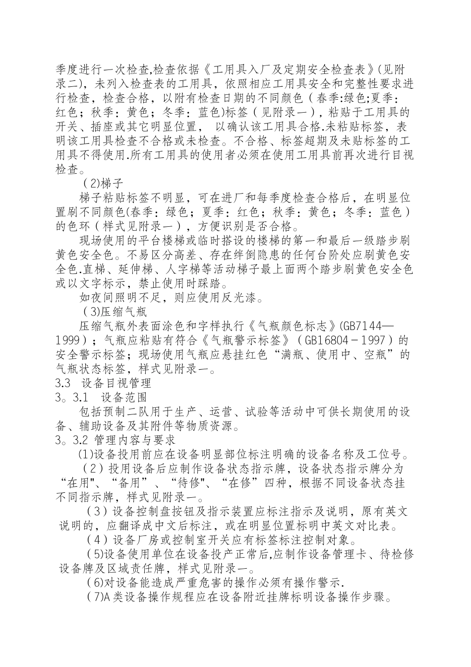 现场安全目视管理标准_第2页