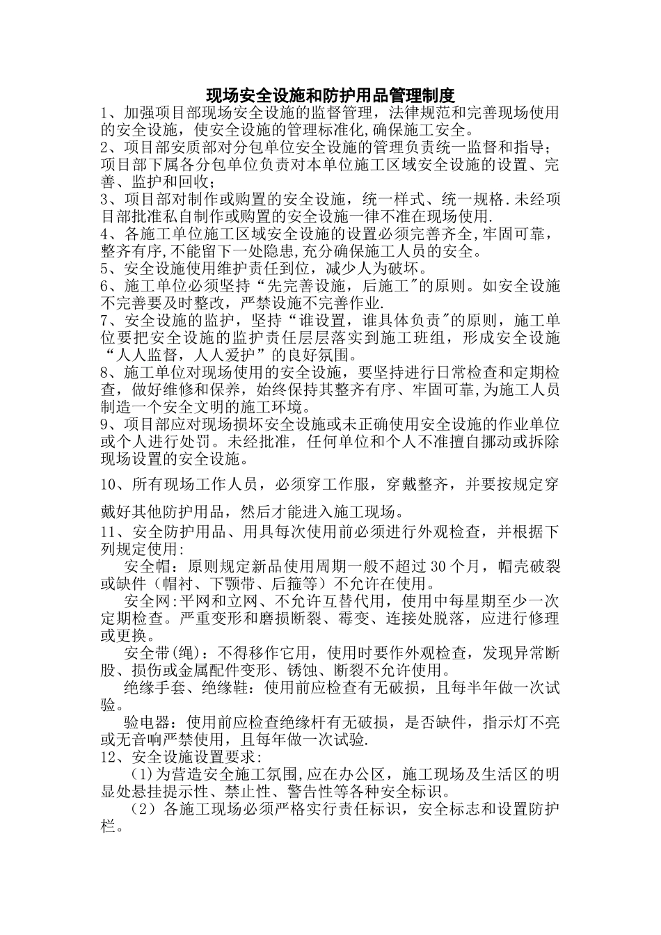 现场安全设施和防护用品管理制度_第1页