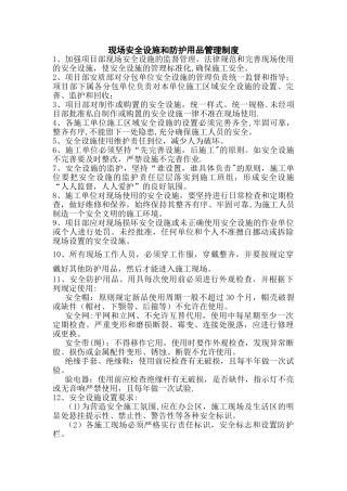 现场安全设施和防护用品管理制度
