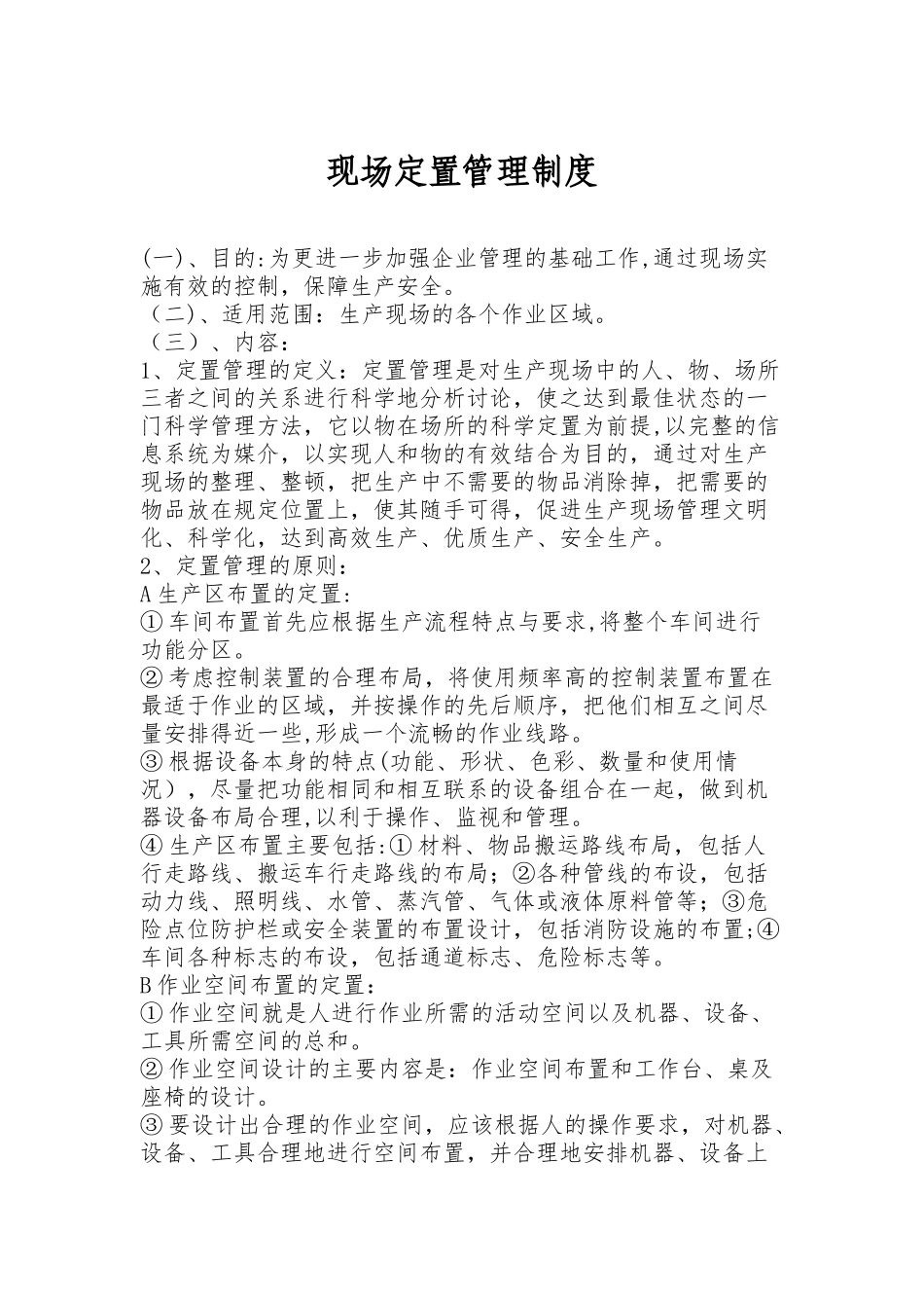 现场定置管理制度_第1页