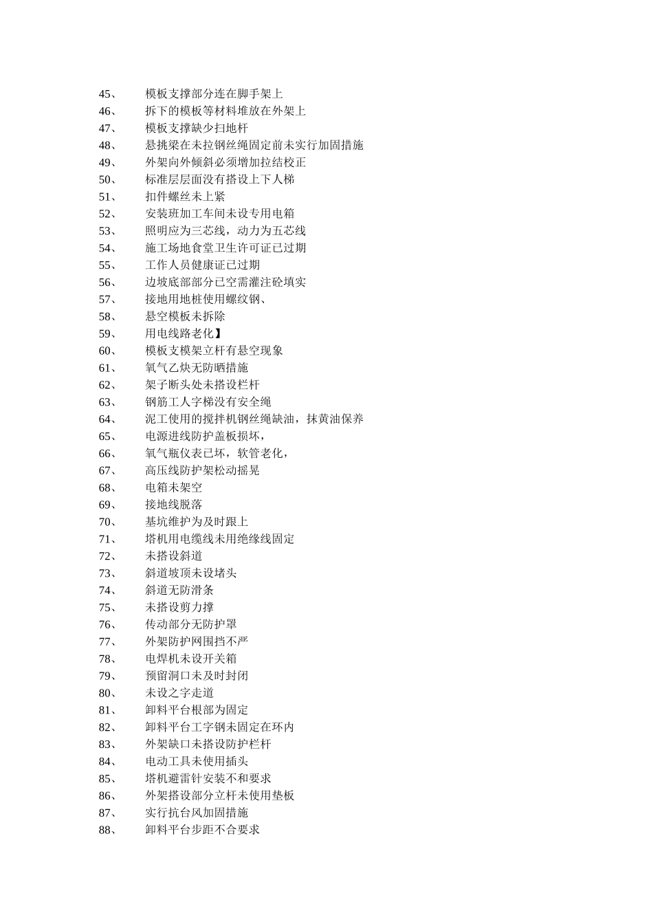 现场安全隐患大全_第2页