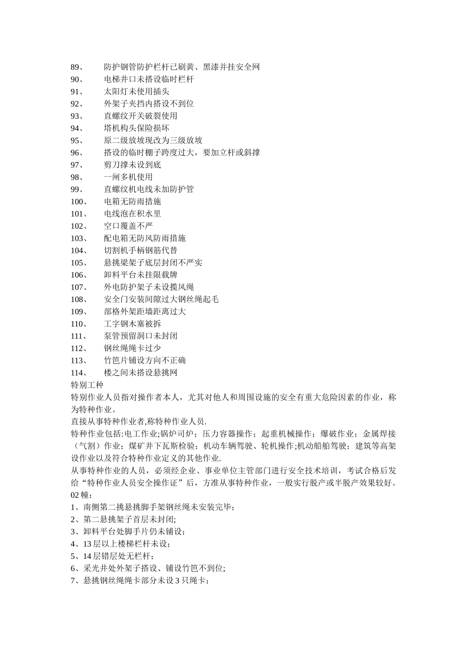 现场安全隐患大全_第3页