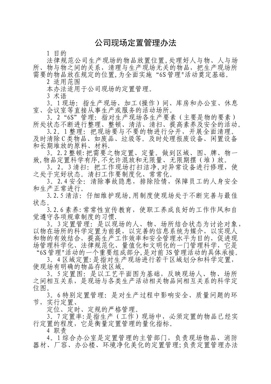 现场定置管理办法_第1页