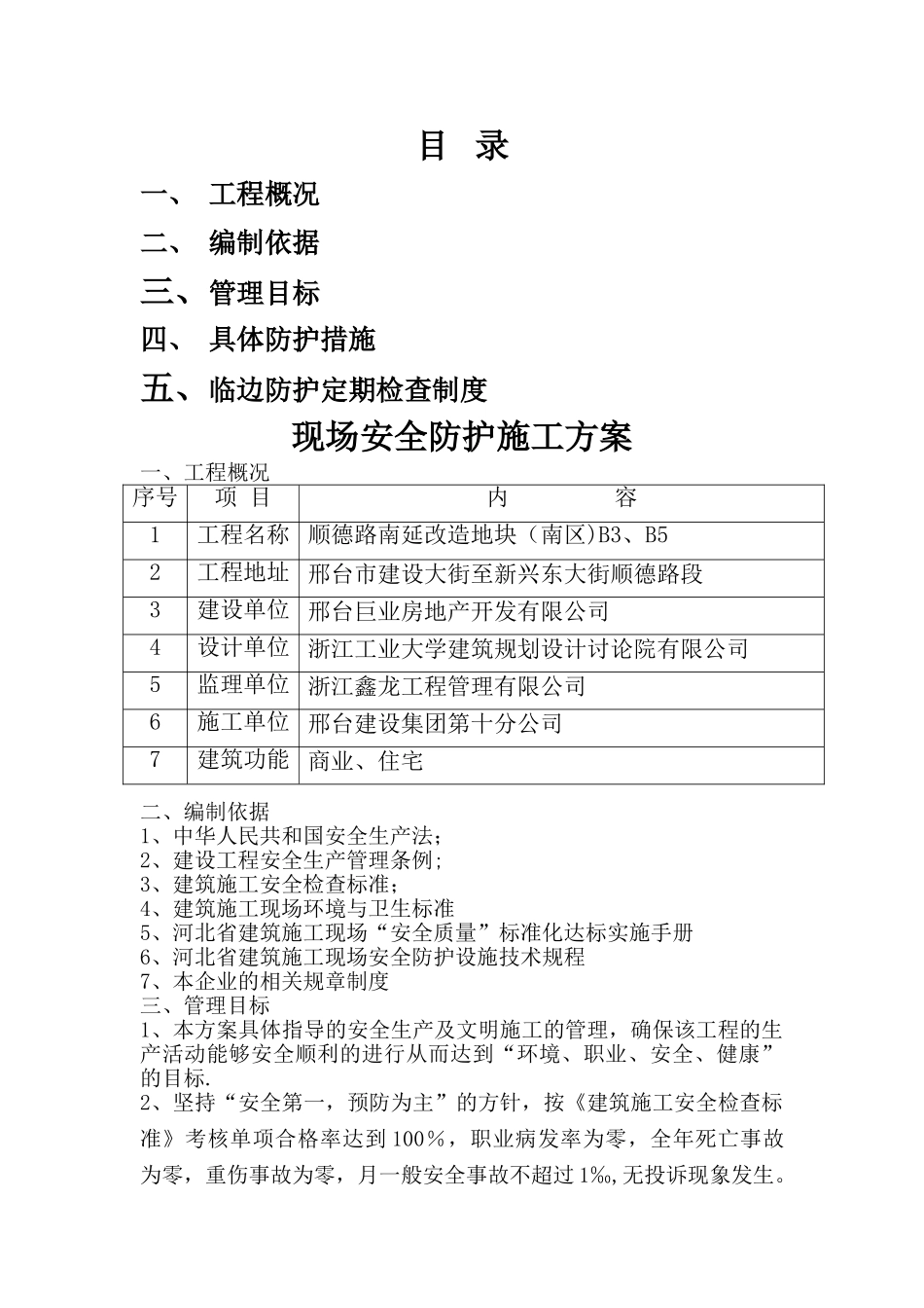 现场安全防护施工方案_第1页
