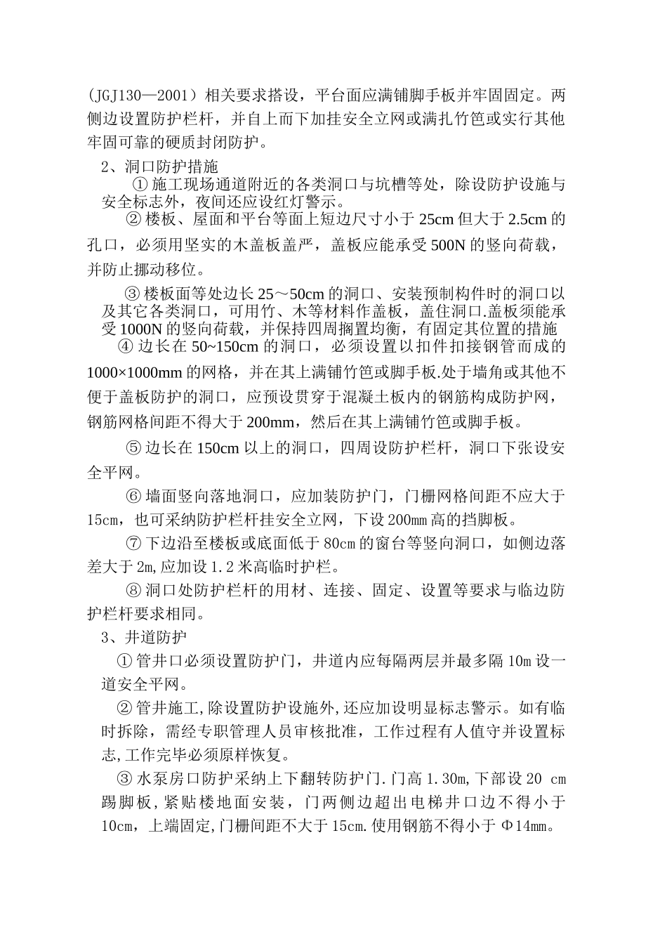 现场安全防护施工方案_第3页