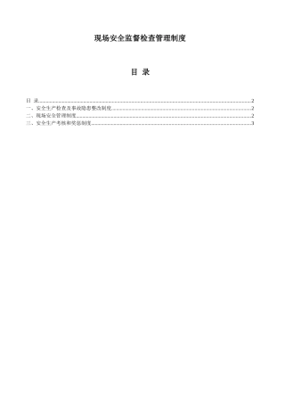 现场安全监督检查管理制度