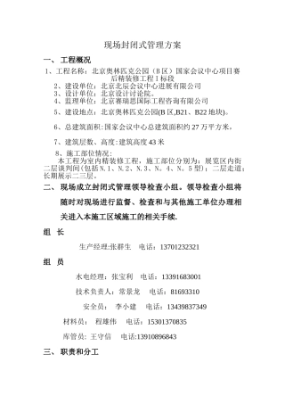 现场封闭式管理方案