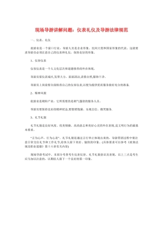 现场导游讲解问题：仪表礼仪及导游规范