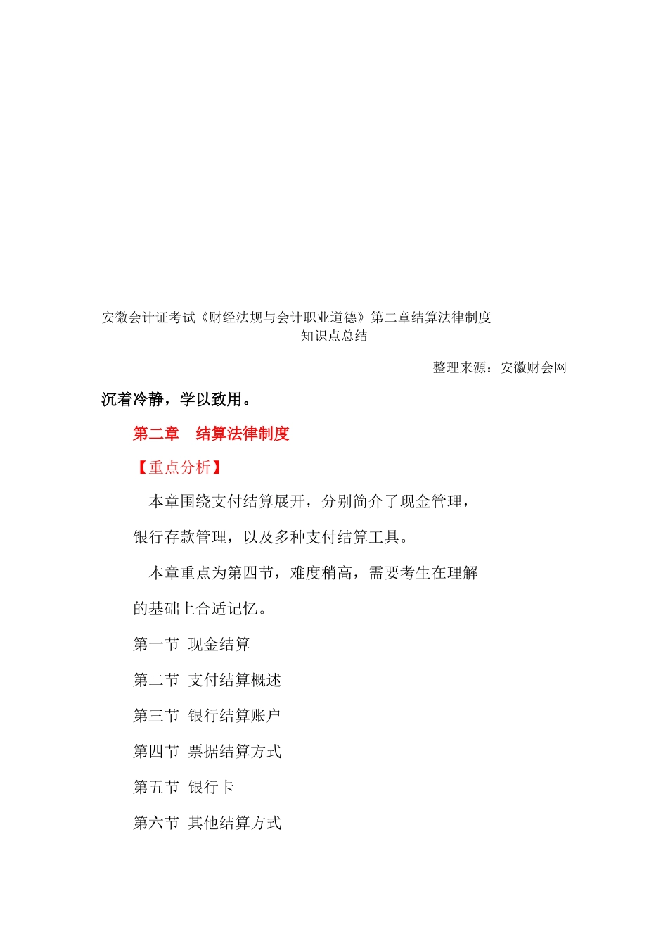 2025年安徽会计证考试《财经法规与会计职业道德》第二章结算法律制度安徽财会网_第1页