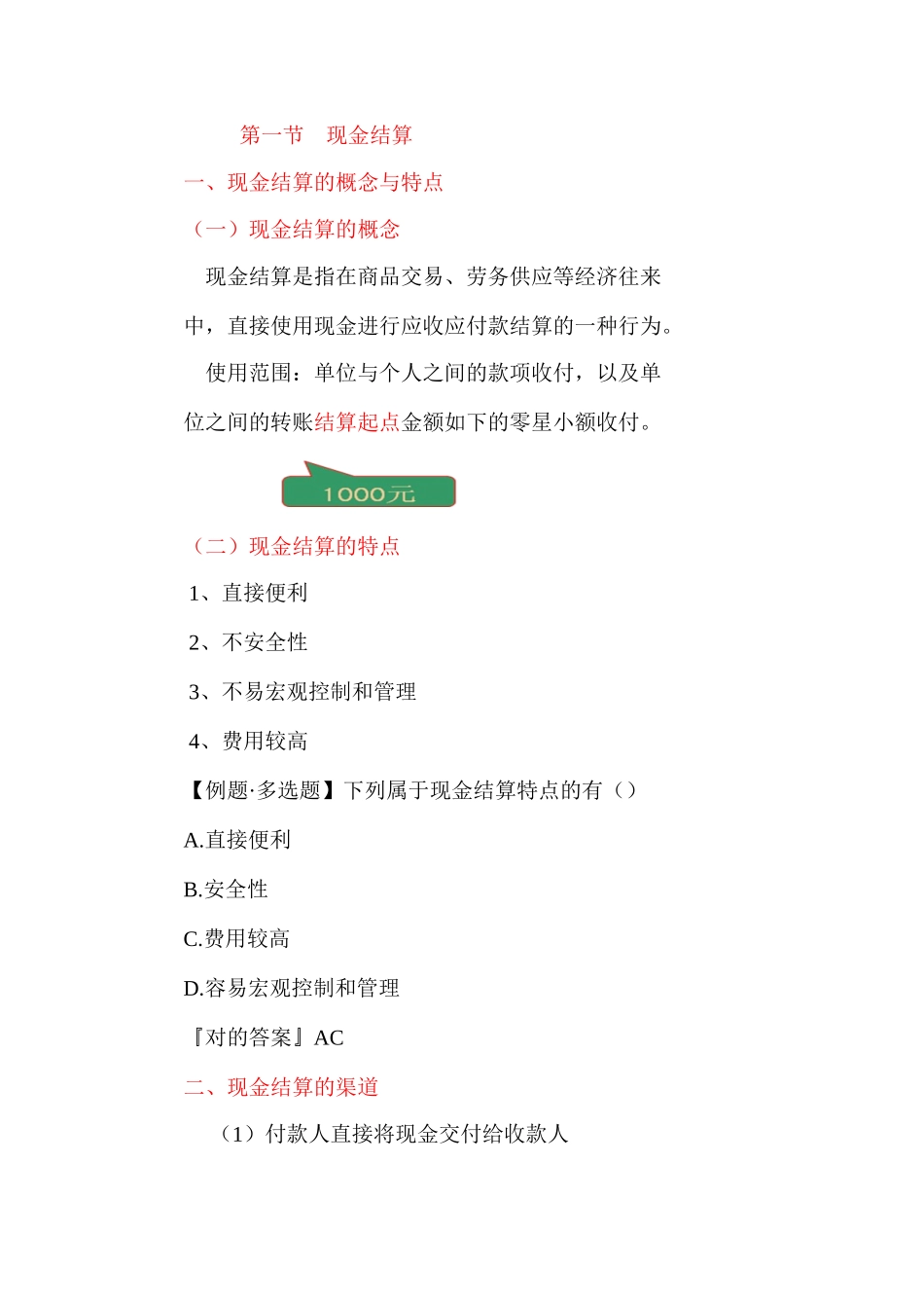 2025年安徽会计证考试《财经法规与会计职业道德》第二章结算法律制度安徽财会网_第2页