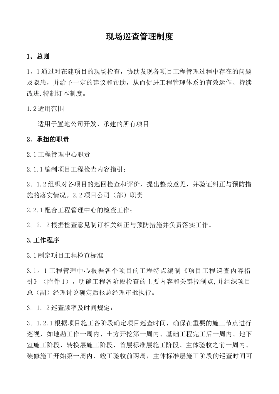 现场巡查管理制度_第1页
