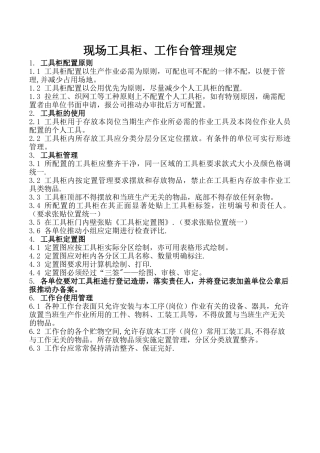 现场工具柜、工作台管理规定