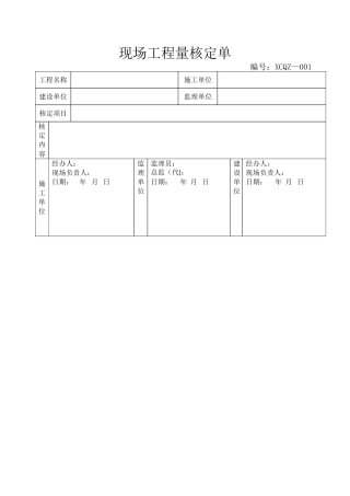 现场工程量核定单