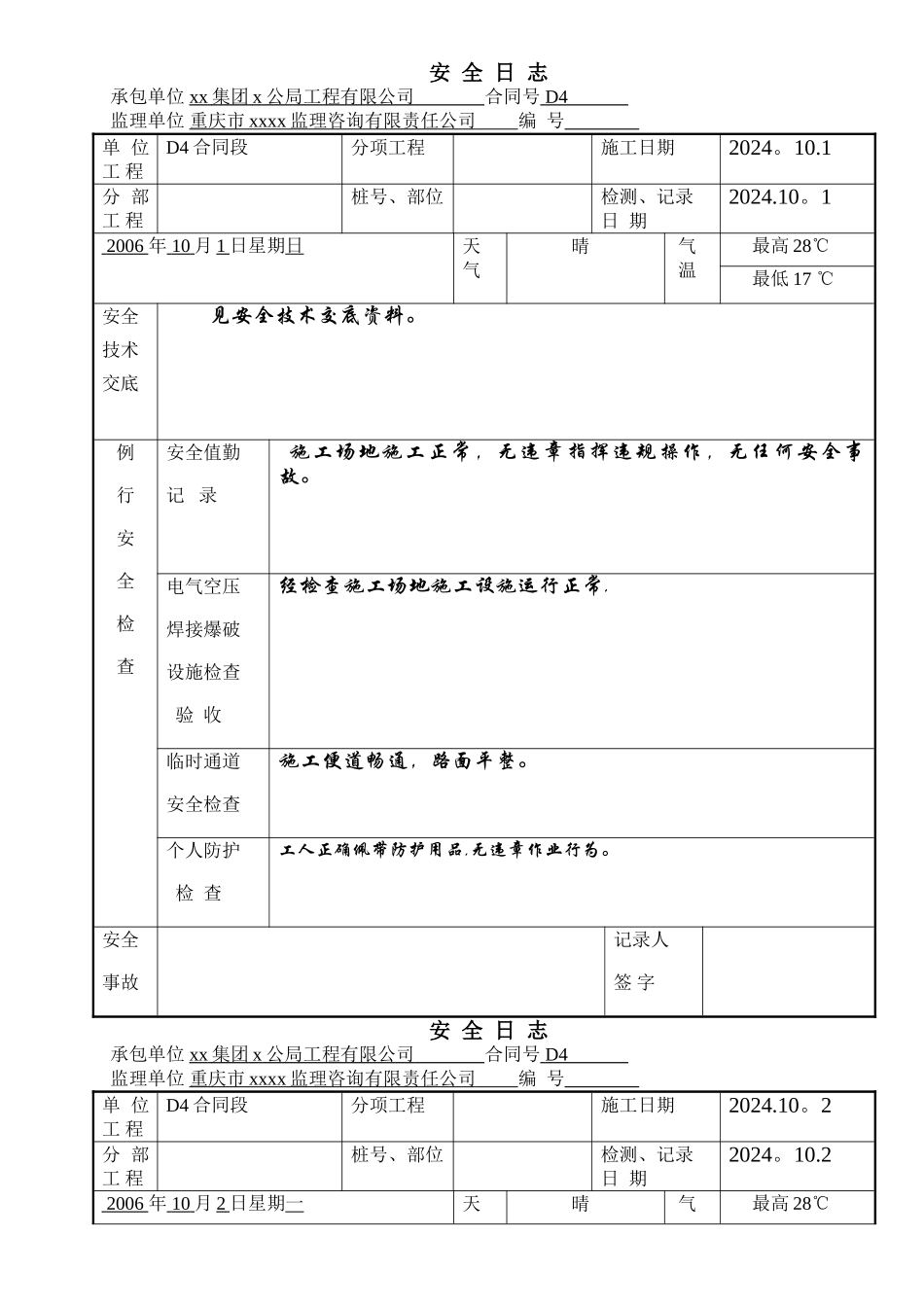 现场工地施工安全日志范文-secret_第1页