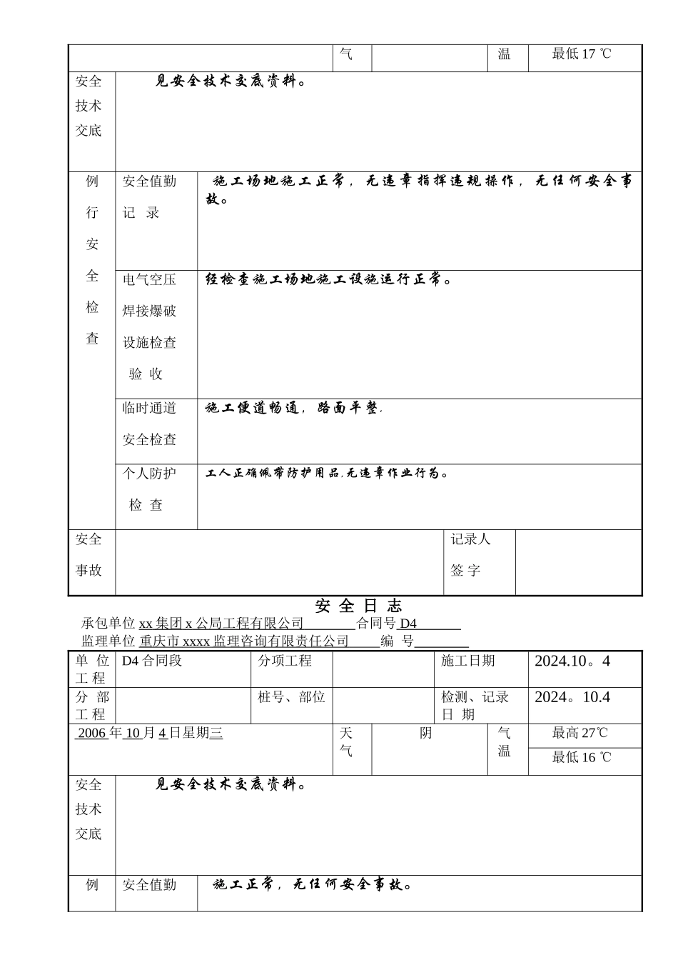 现场工地施工安全日志范文-secret_第2页