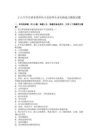 2025年上半年甘肃省普外科主治医师专业实践能力模拟试题