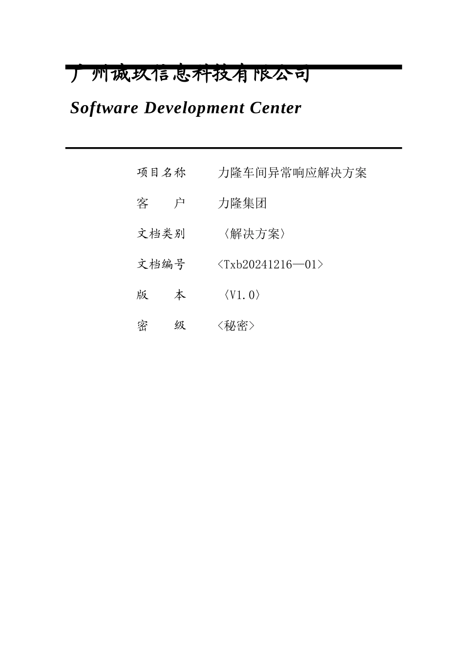 现场异常响应系统解决方案V1.0_第1页