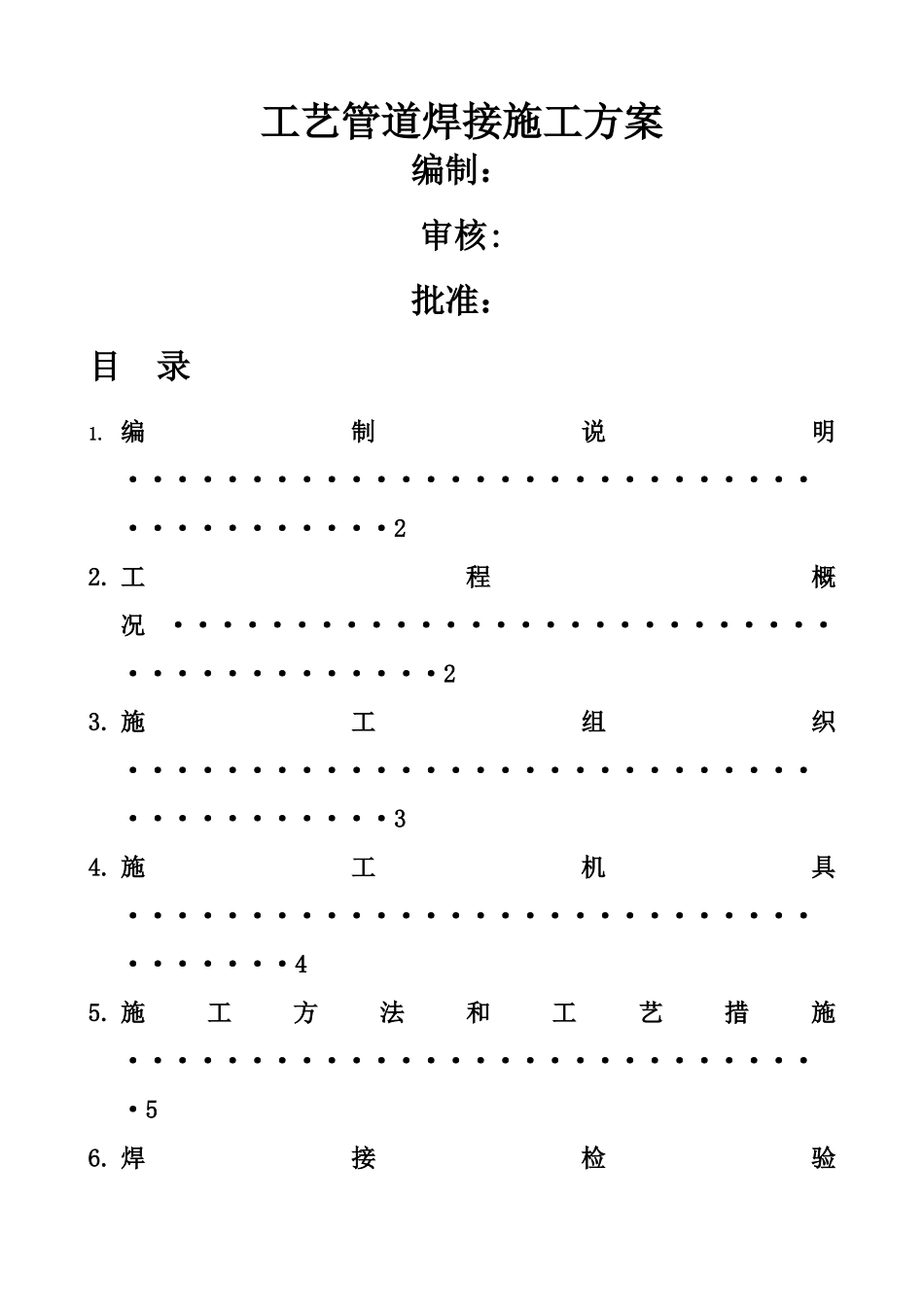 现场工艺管道焊接施工方案_第1页