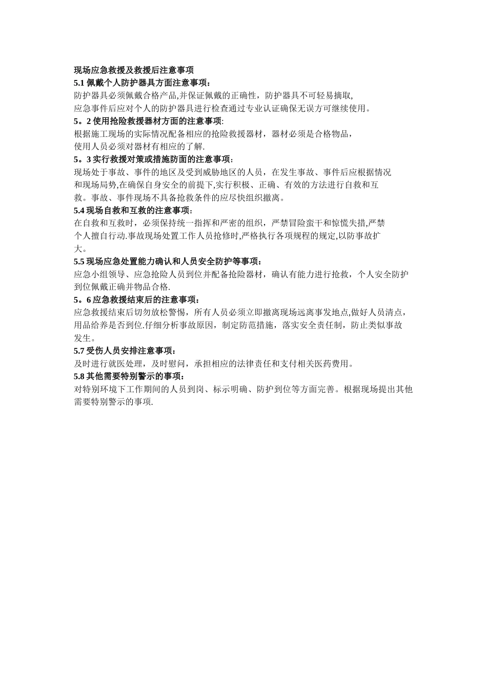 现场应急救援及救援后注意事项_第1页