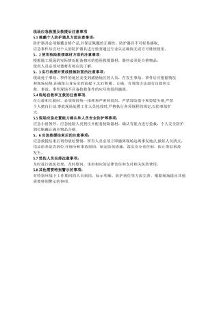 现场应急救援及救援后注意事项