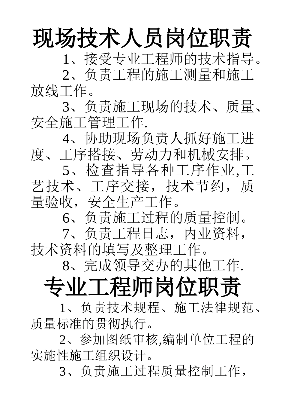 现场技术人员岗位职责_第1页