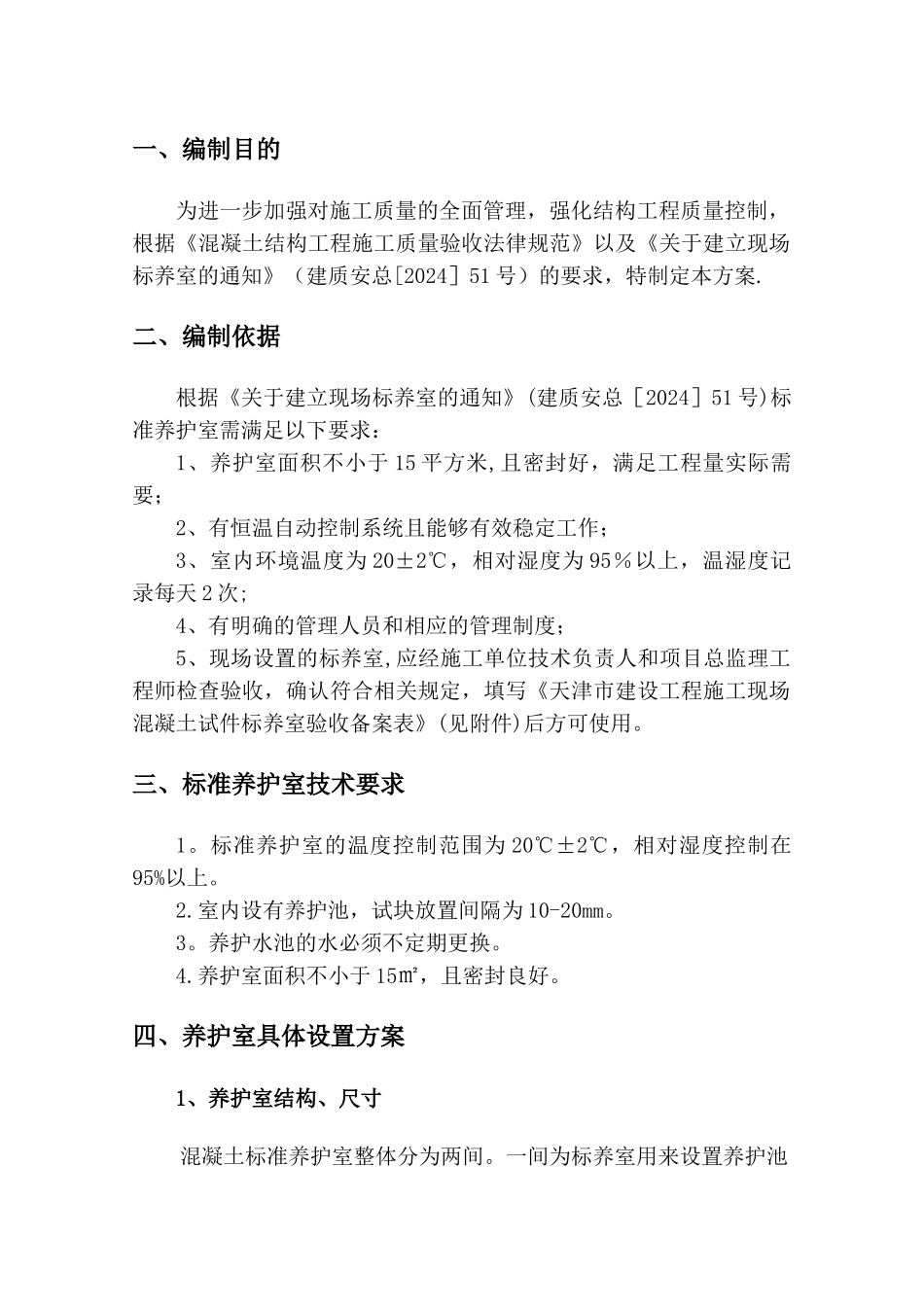 现场工地标准养护室方案_第2页