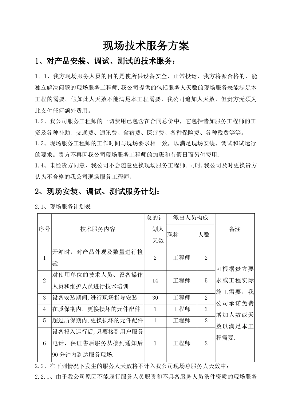 现场技术服务方案_第1页