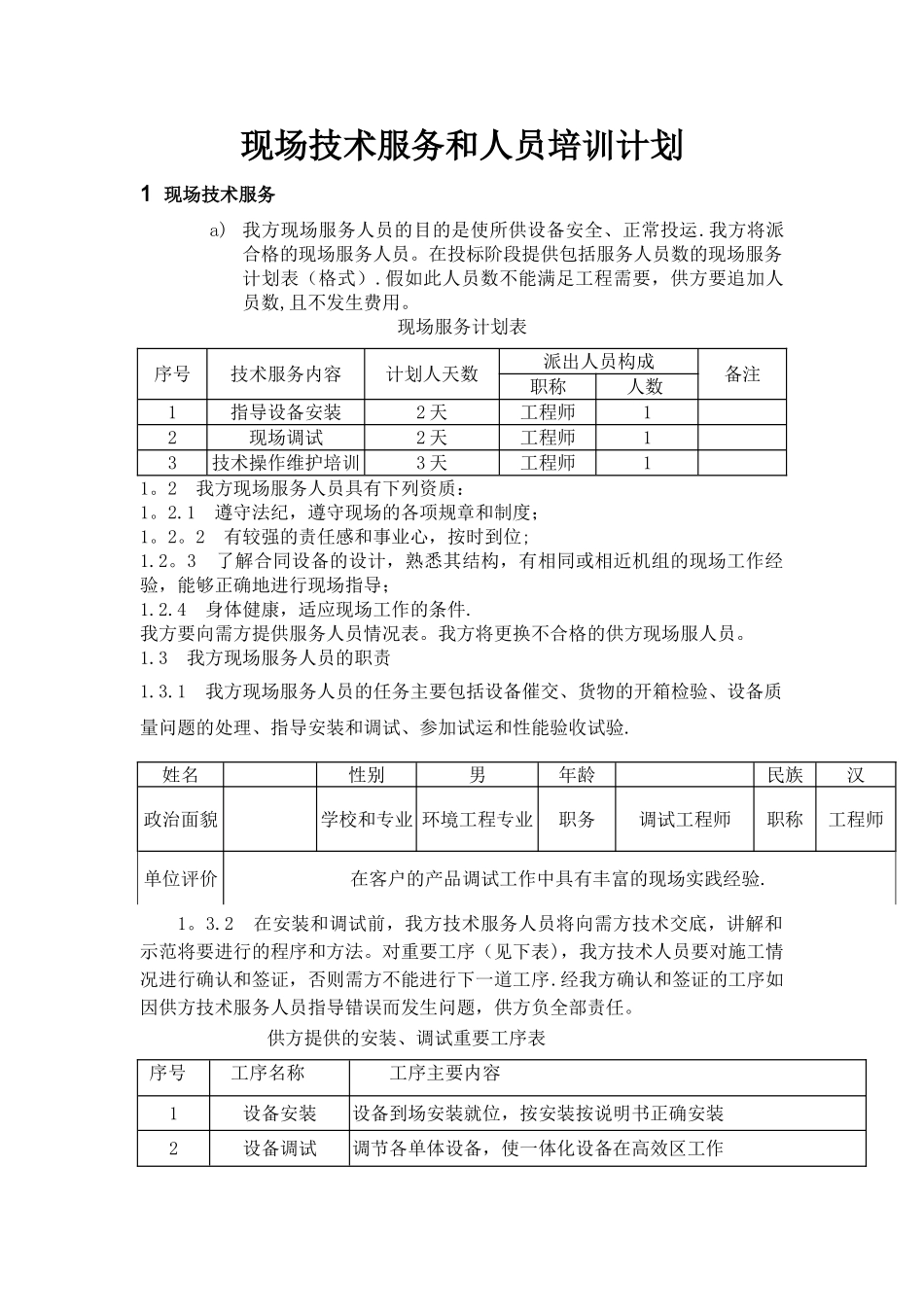 现场技术服务和人员培训计划_第1页