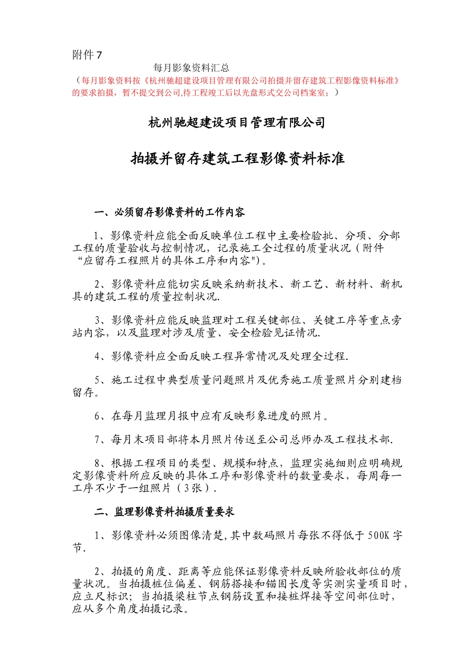 现场拍摄并留存建筑工程影像资料标准_第1页