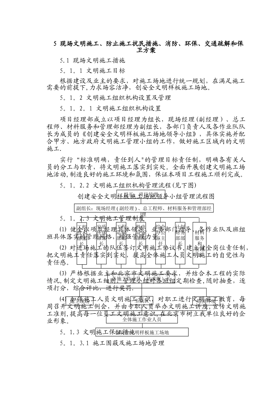现场文明施工、防止施工扰民措施、消防、环保、交通疏解和保卫方案_第1页