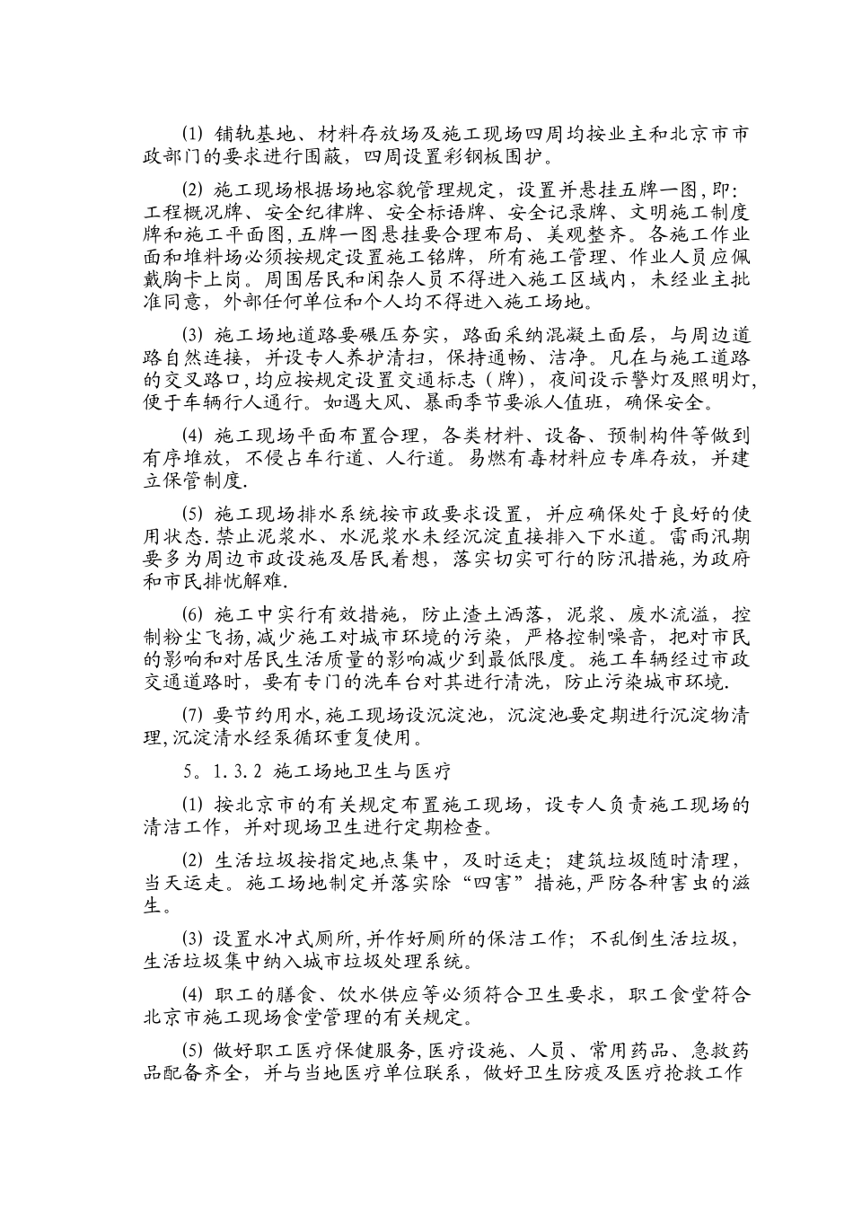 现场文明施工、防止施工扰民措施、消防、环保、交通疏解和保卫方案_第2页
