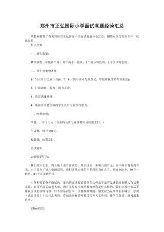 2025年郑州市正弘国际小学面试真题经验汇总