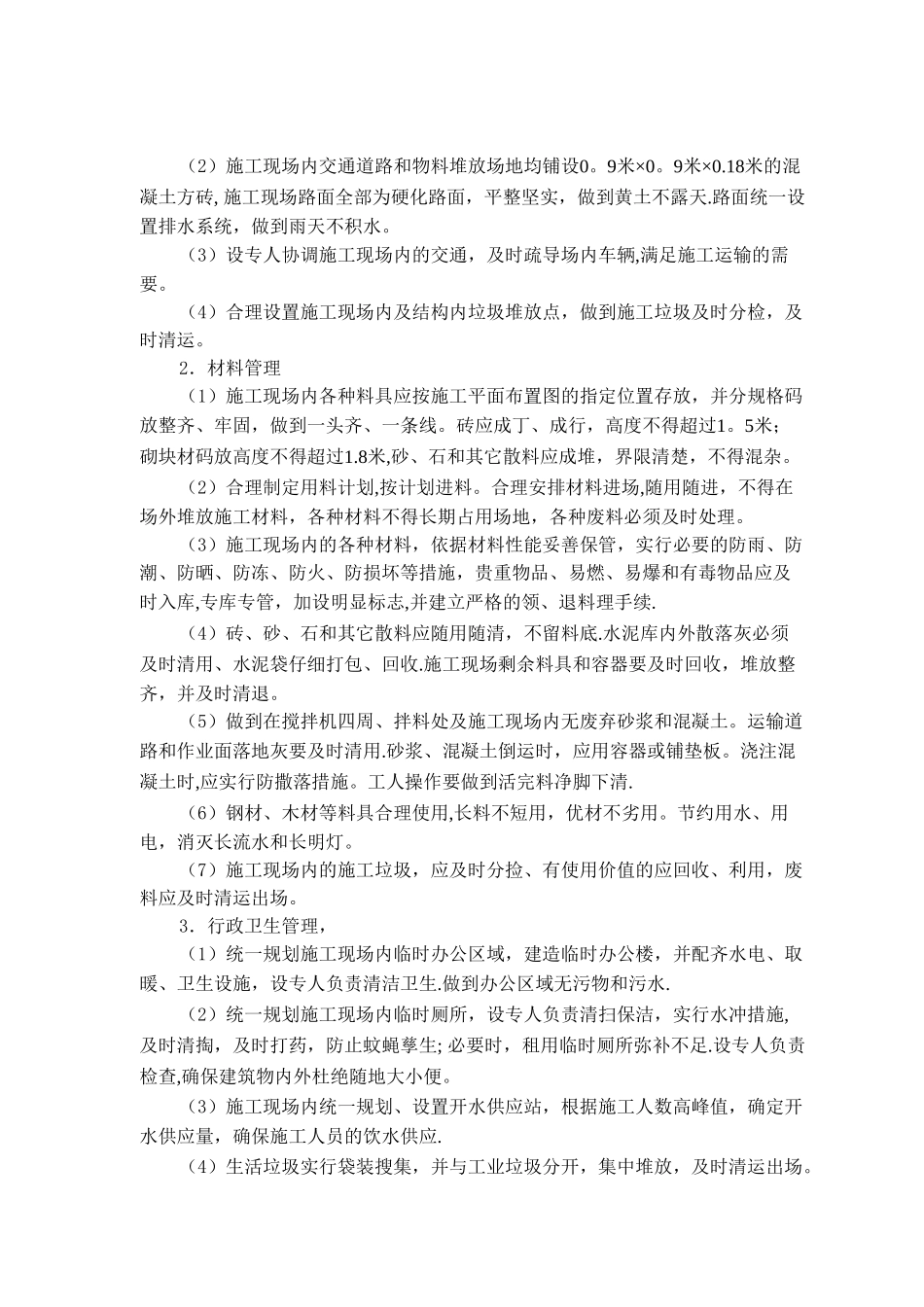 现场文明施工方案及环保措施_第3页