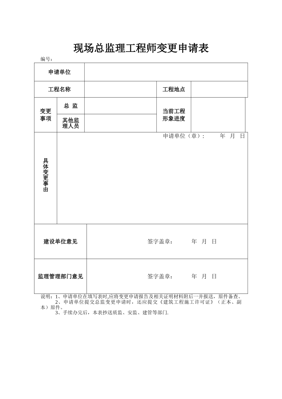 现场总监理工程师变更申请表_第1页