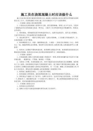 现场施工——浇筑混凝土注意事项