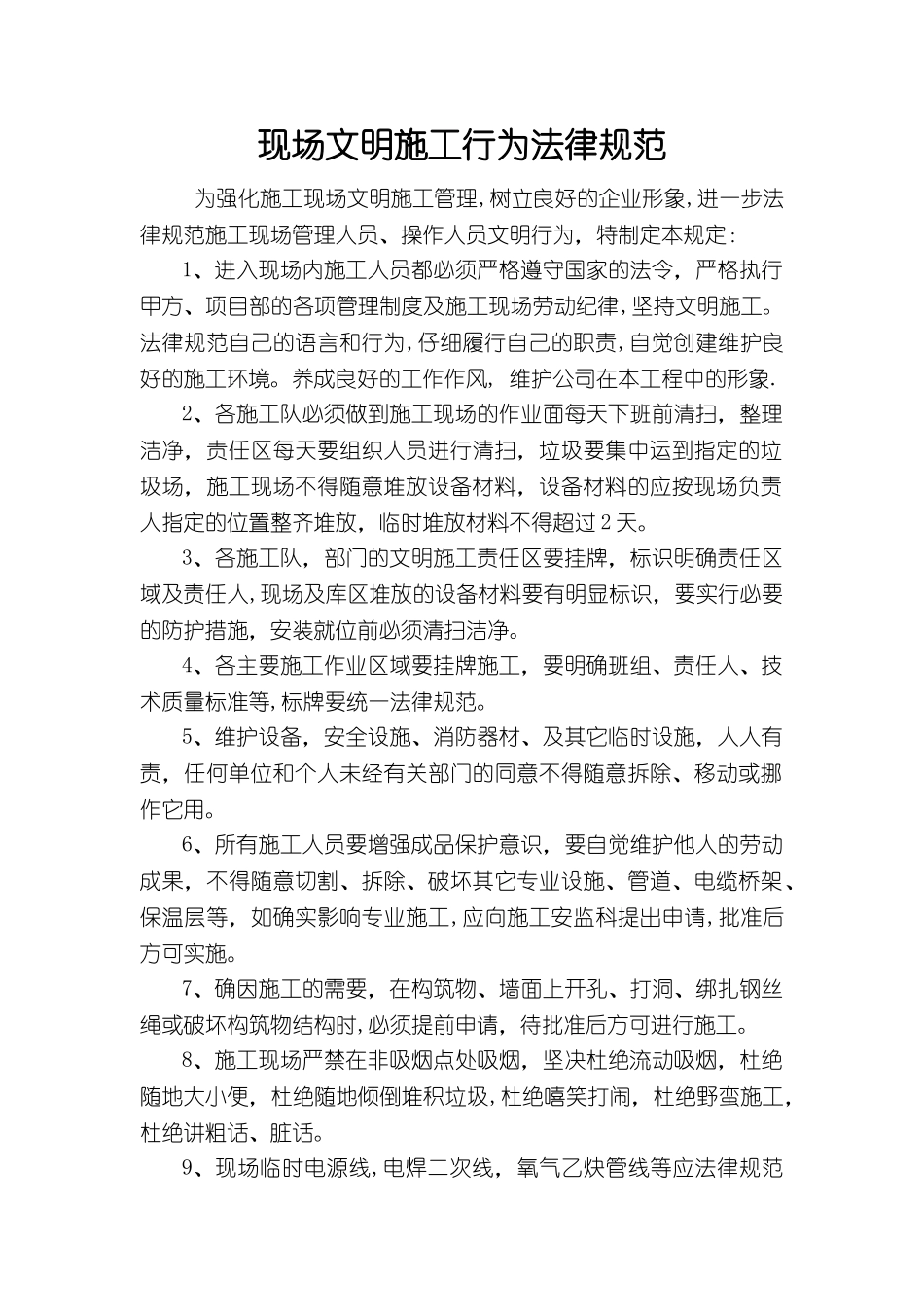 现场文明施工行为规范_第1页