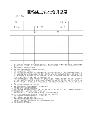 现场施工安全培训记录