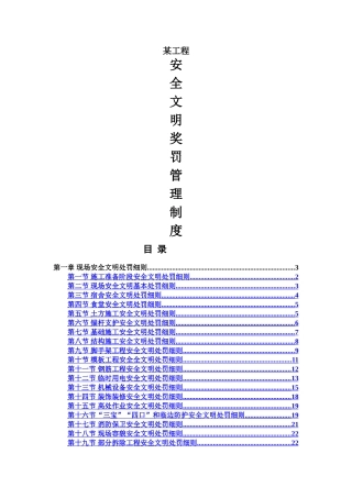 现场施工安全文明管理奖罚制度
