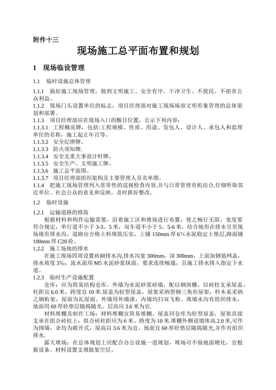 现场施工总平面布置和规划_第1页