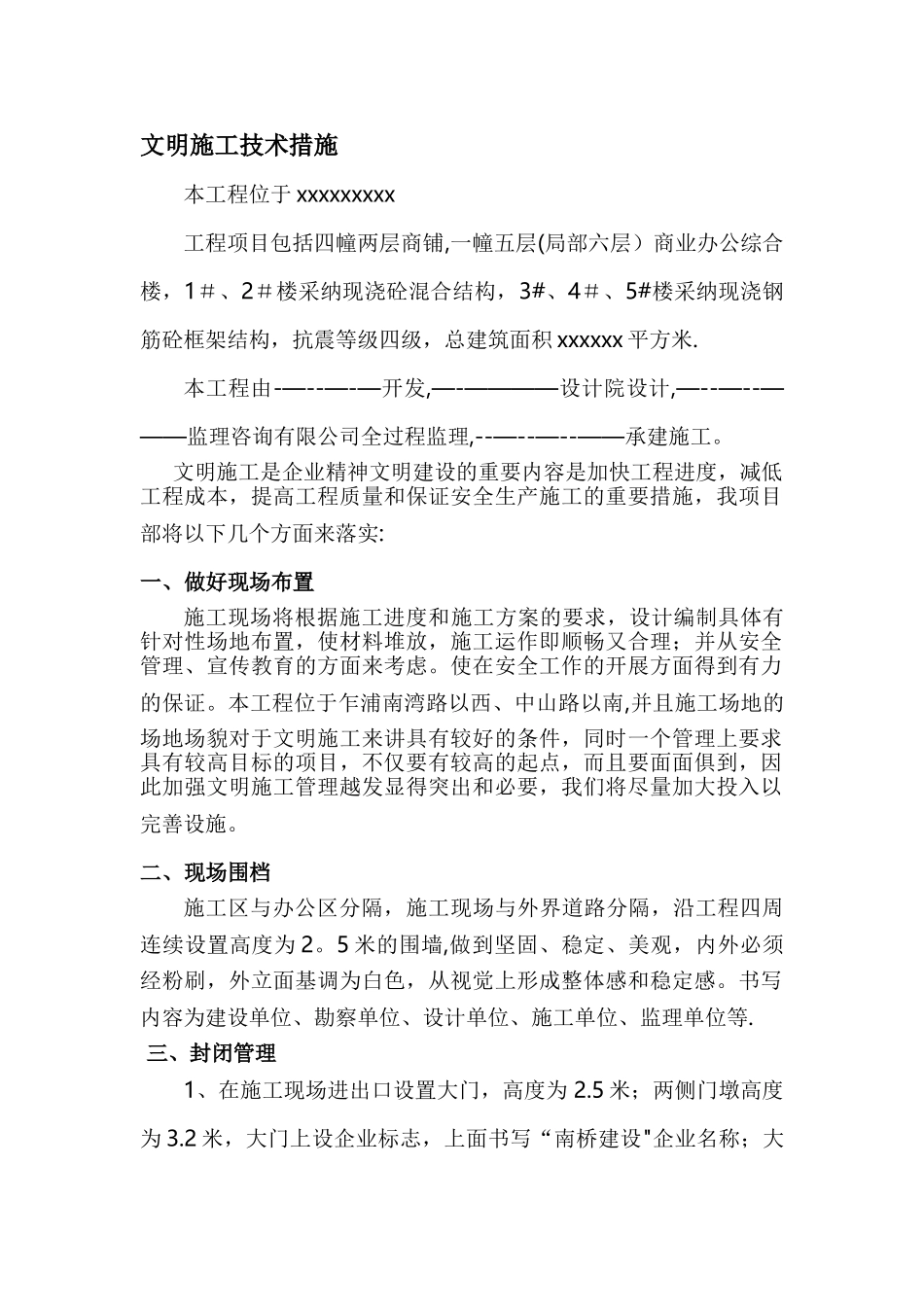 现场施工安全措施参考_第1页