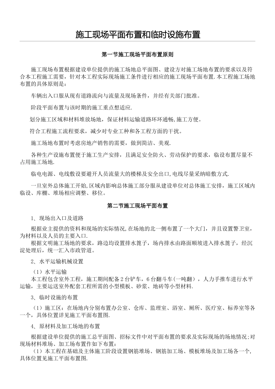 现场施工现场平面布置和临时设施布置_第1页